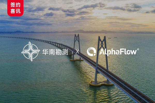 中交華南勘測選用AlphaFlow打造智能流程中臺
